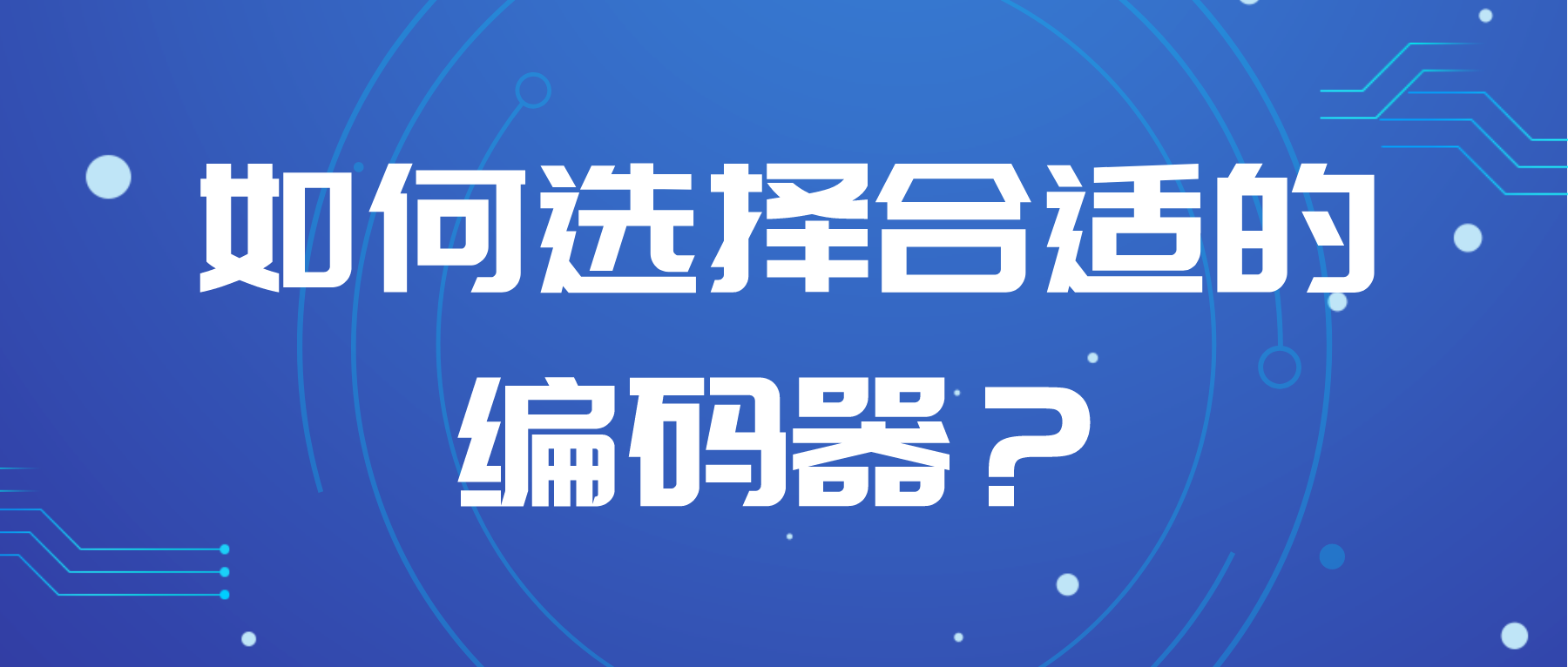 如何選擇合適的編碼器？