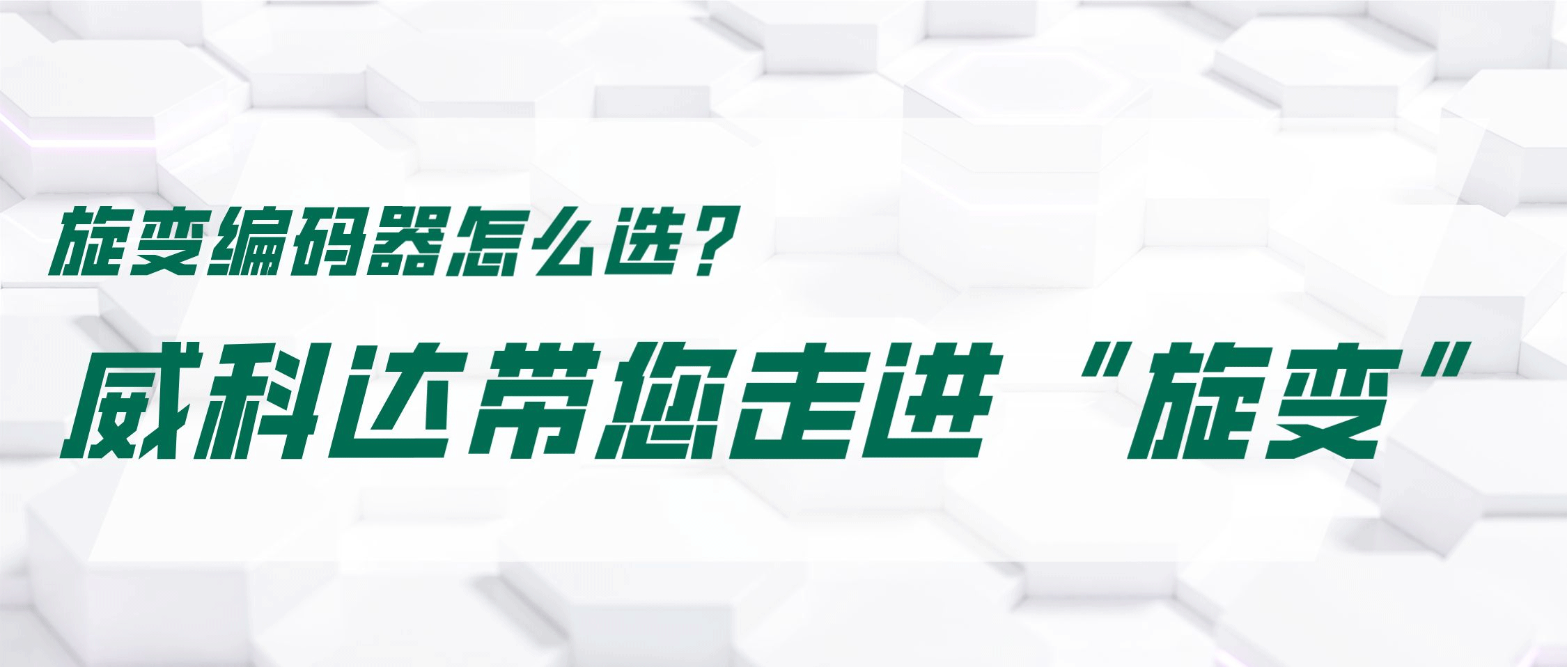 旋變編碼器怎么選？威科達(dá)帶您走進(jìn)“旋變”