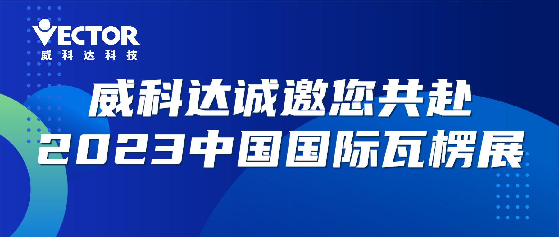 專注行業(yè)，賦能客戶|威科達(dá)誠(chéng)邀您共赴2023中國(guó)國(guó)際瓦楞展
