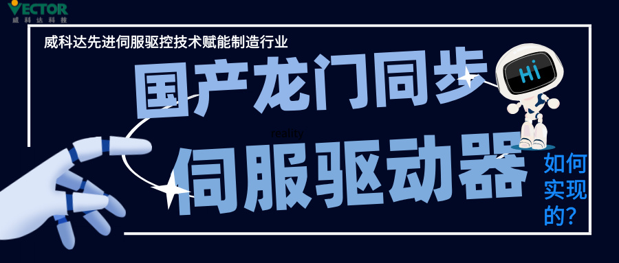 威科達(dá)龍門(mén)同步控制是如何實(shí)現(xiàn)的？